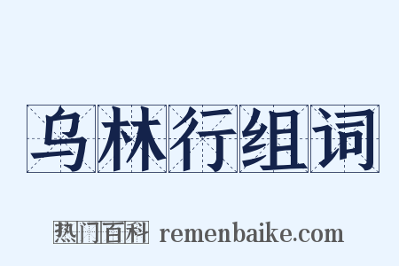 乌林行组词是什么意思的图片